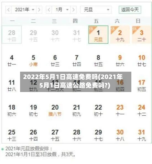 2022年5月1日高速免费吗(2021年5月1日高速公路免费吗?)