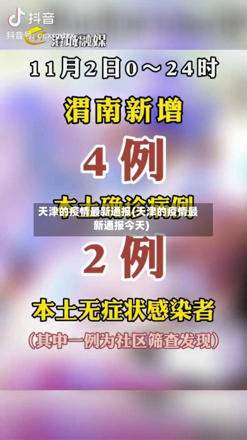 天津的疫情最新通报(天津的疫情最新通报今天)