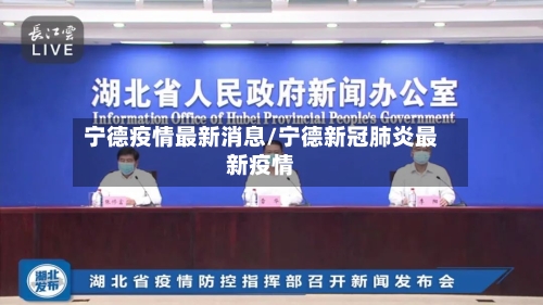 宁德疫情最新消息/宁德新冠肺炎最新疫情