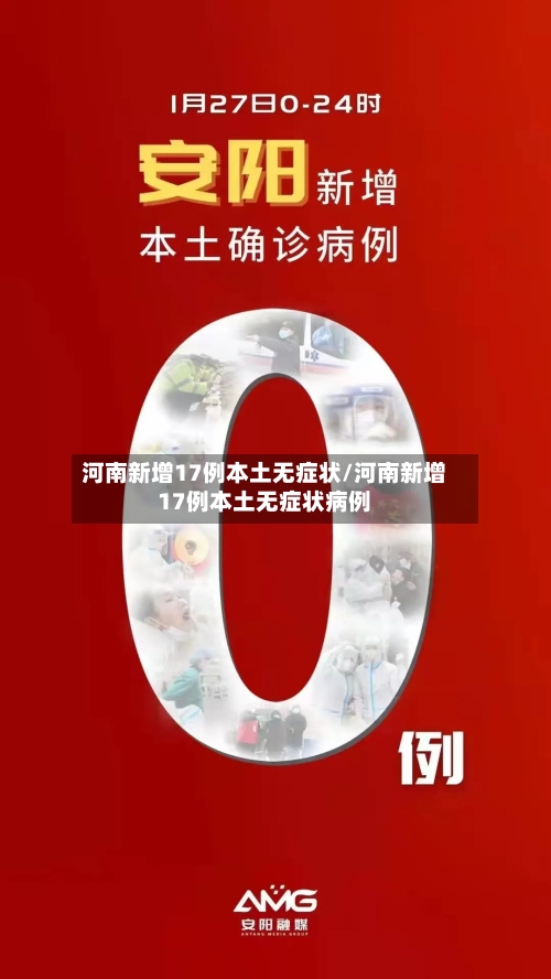 河南新增17例本土无症状/河南新增17例本土无症状病例