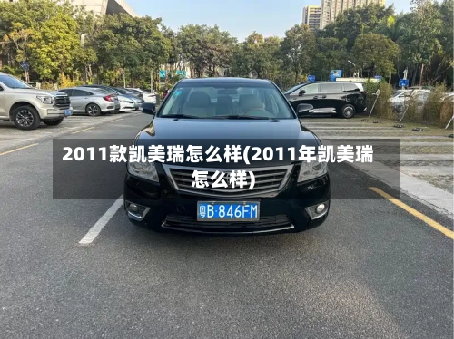 2011款凯美瑞怎么样(2011年凯美瑞怎么样)