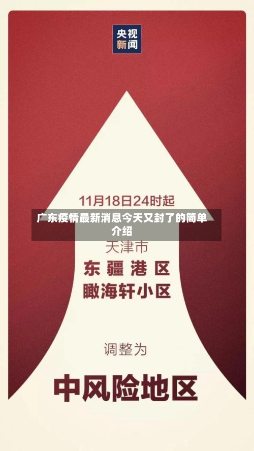 广东疫情最新消息今天又封了的简单介绍