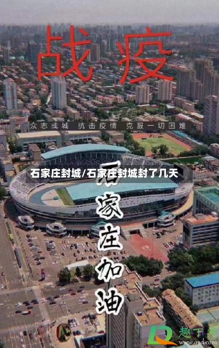 石家庄封城/石家庄封城封了几天