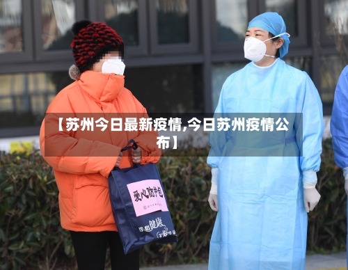 【苏州今日最新疫情,今日苏州疫情公布】