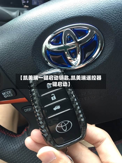 【凯美瑞一键启动钥匙,凯美瑞遥控器一键启动】