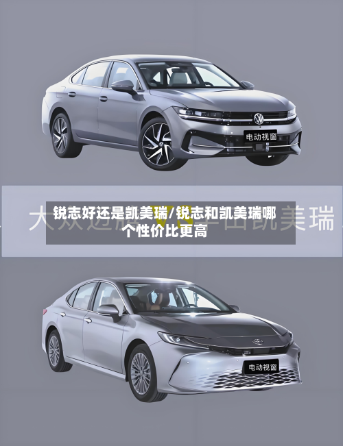 锐志好还是凯美瑞/锐志和凯美瑞哪个性价比更高