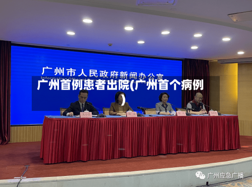 广州首例患者出院(广州首个病例)