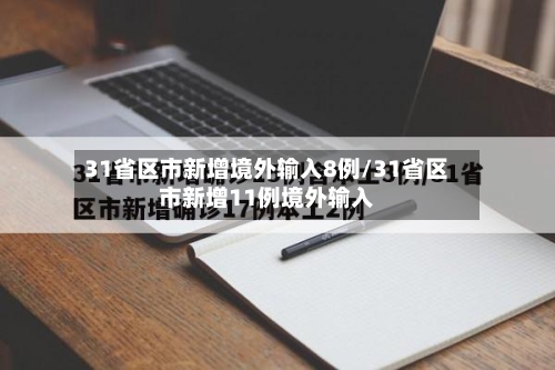 31省区市新增境外输入8例/31省区市新增11例境外输入
