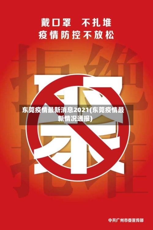东莞疫情最新消息2021(东莞疫情最新情况通报)