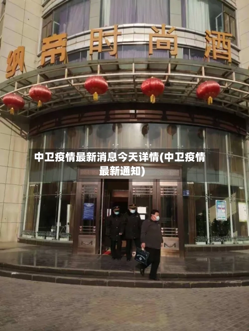 中卫疫情最新消息今天详情(中卫疫情最新通知)