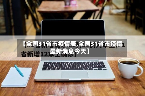 【全国31省市疫情表,全国31省市疫情最新消息今天】