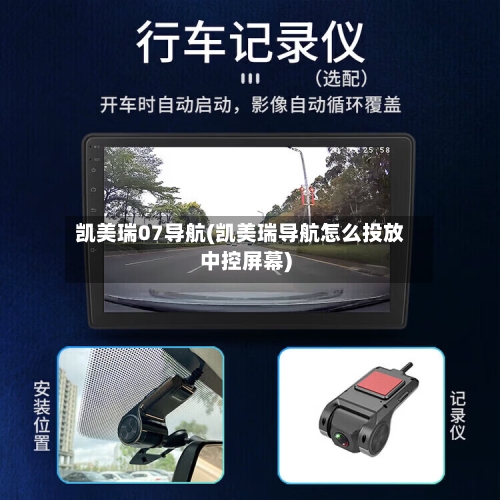 凯美瑞07导航(凯美瑞导航怎么投放中控屏幕)
