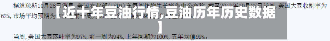 【近十年豆油行情,豆油历年历史数据】