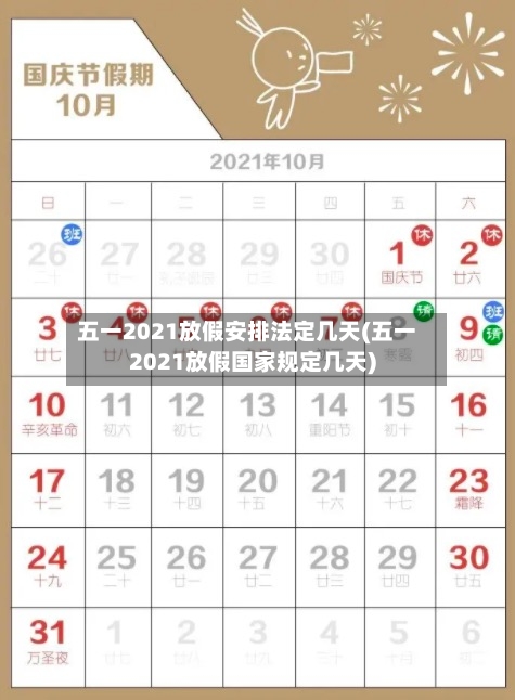 五一2021放假安排法定几天(五一2021放假国家规定几天)