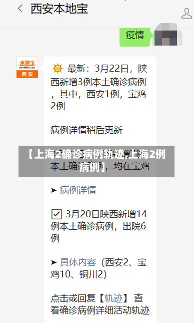 【上海2确诊病例轨迹,上海2例病例】