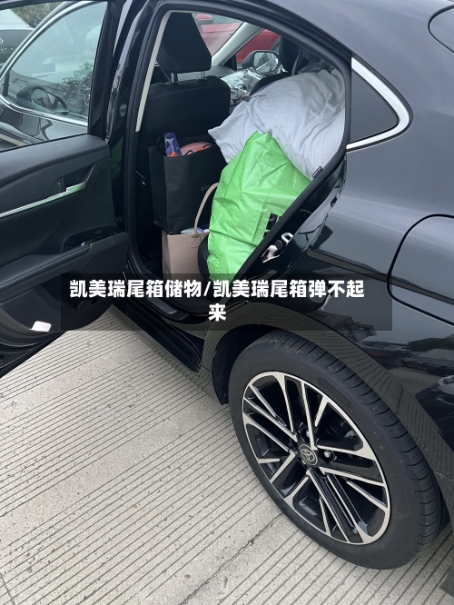 凯美瑞尾箱储物/凯美瑞尾箱弹不起来