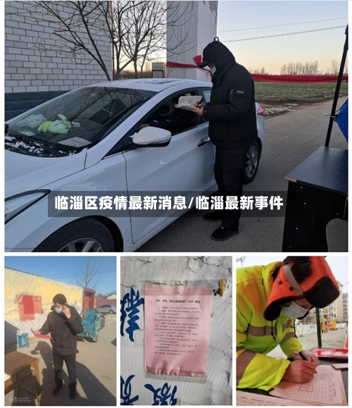临淄区疫情最新消息/临淄最新事件