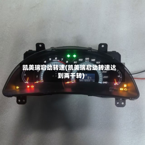 凯美瑞启动转速(凯美瑞启动转速达到两千转)