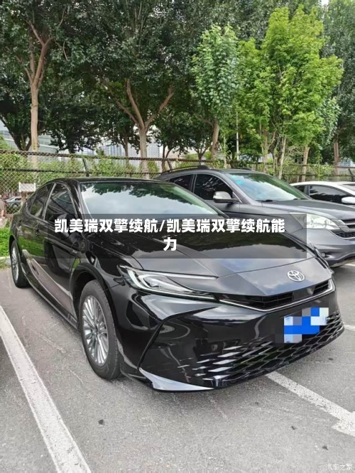 凯美瑞双擎续航/凯美瑞双擎续航能力