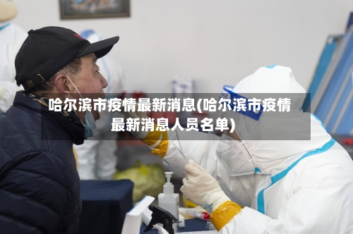 哈尔滨市疫情最新消息(哈尔滨市疫情最新消息人员名单)