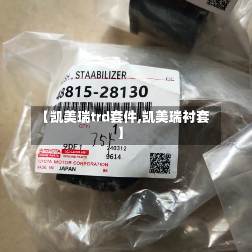 【凯美瑞trd套件,凯美瑞衬套】-第1张图片