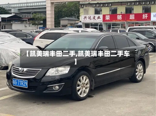 【凯美瑞丰田二手,凯美瑞丰田二手车】