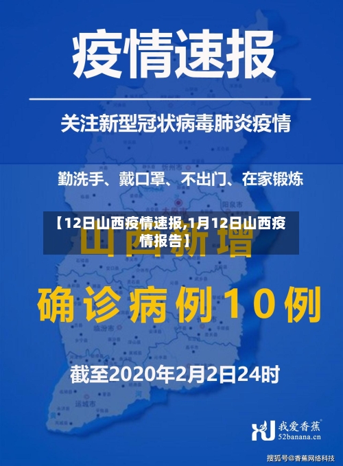 【12日山西疫情速报,1月12日山西疫情报告】