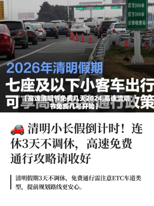 【高速清明节免费几天2024,高速清明节免费几号开始】