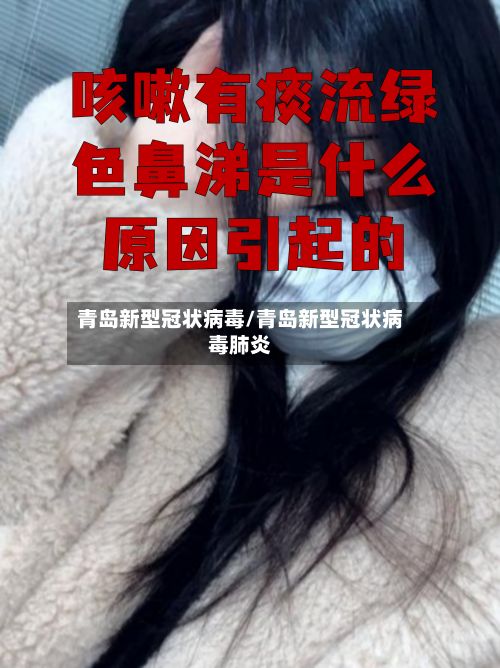 青岛新型冠状病毒/青岛新型冠状病毒肺炎