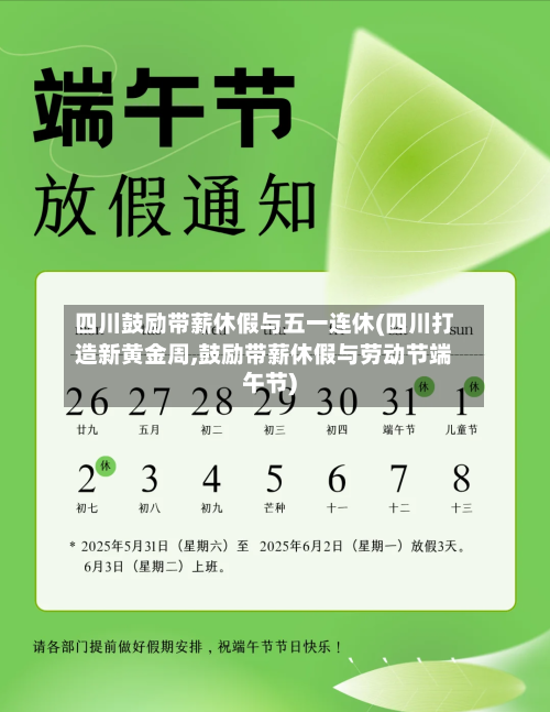 四川鼓励带薪休假与五一连休(四川打造新黄金周,鼓励带薪休假与劳动节端午节)