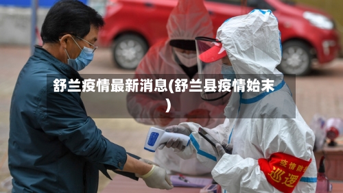 舒兰疫情最新消息(舒兰县疫情始末)