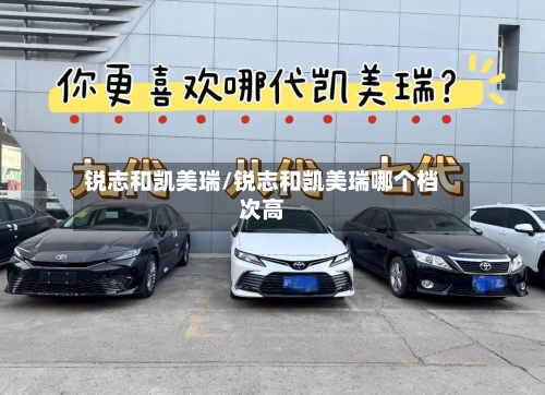 锐志和凯美瑞/锐志和凯美瑞哪个档次高