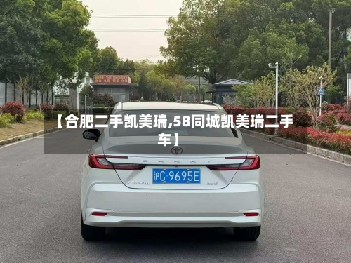 【合肥二手凯美瑞,58同城凯美瑞二手车】