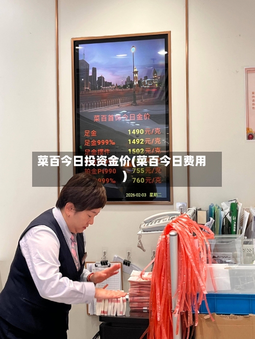 菜百今日投资金价(菜百今日费用)
