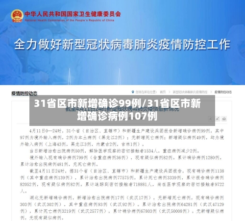 31省区市新增确诊99例/31省区市新增确诊病例107例