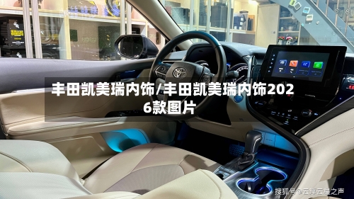 丰田凯美瑞内饰/丰田凯美瑞内饰2026款图片