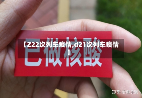 【Z22次列车疫情,d21次列车疫情】