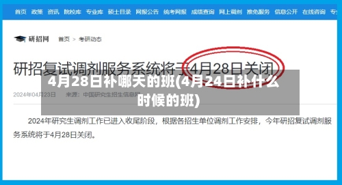 4月28日补哪天的班(4月24日补什么时候的班)