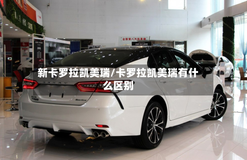 新卡罗拉凯美瑞/卡罗拉凯美瑞有什么区别