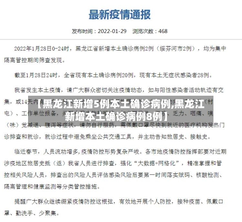 【黑龙江新增5例本土确诊病例,黑龙江新增本土确诊病例8例】