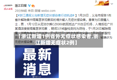 【浙江新增1例省外无症状感染者,浙江新增无症状2例】