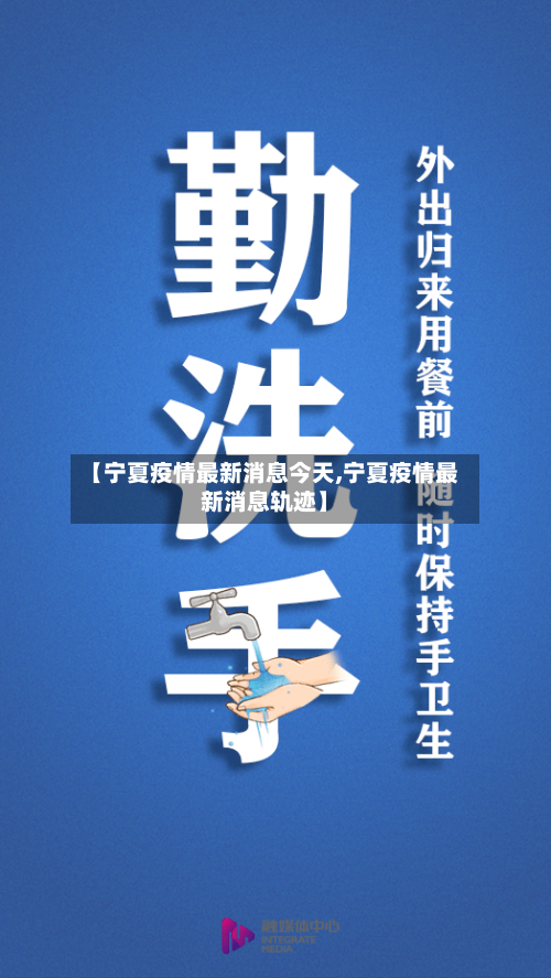 【宁夏疫情最新消息今天,宁夏疫情最新消息轨迹】