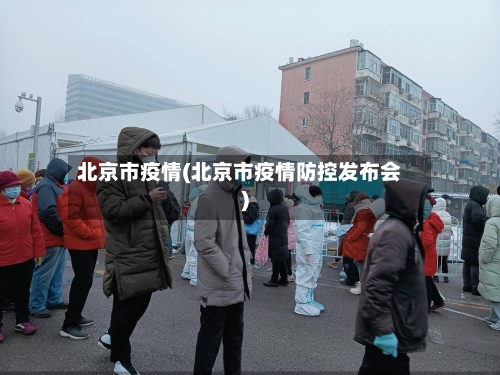 北京市疫情(北京市疫情防控发布会)
