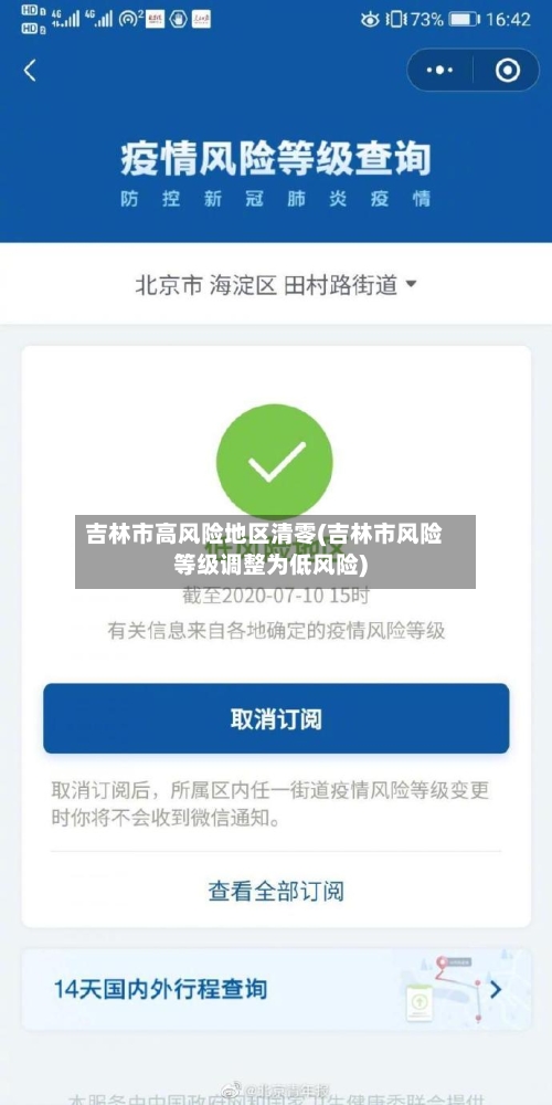吉林市高风险地区清零(吉林市风险等级调整为低风险)
