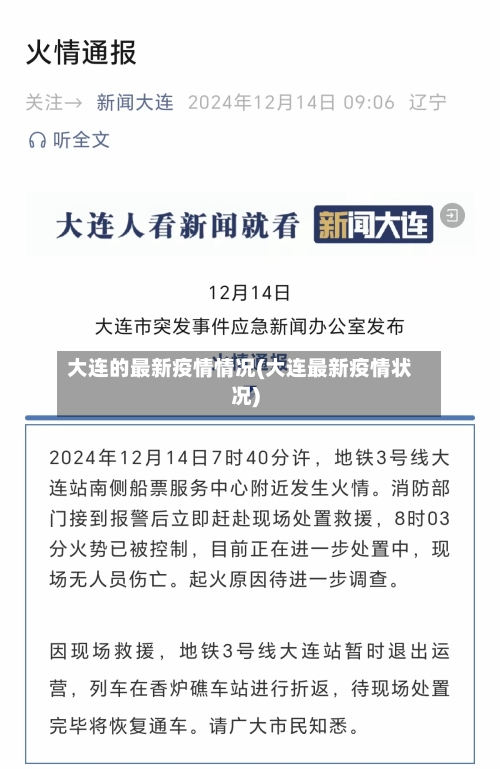 大连的最新疫情情况(大连最新疫情状况)