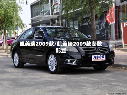凯美瑞2009款/凯美瑞2009款参数配置