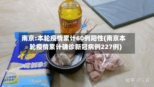南京:本轮疫情累计60例阳性(南京本轮疫情累计确诊新冠病例227例)