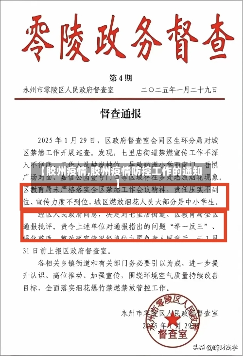 【胶州疫情,胶州疫情防控工作的通知】