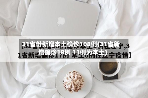31省份新增本土确诊108例(31省新增确诊18例 11例为本土)