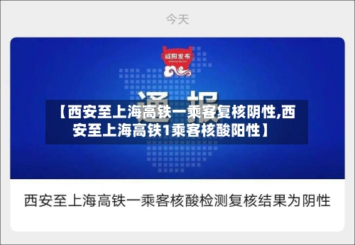 【西安至上海高铁一乘客复核阴性,西安至上海高铁1乘客核酸阳性】